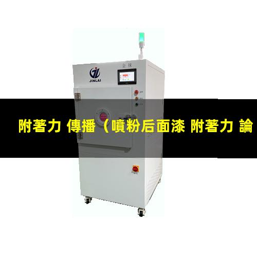 附著力 傳播